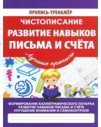 Чистописание. Развитие навыков письма и счета