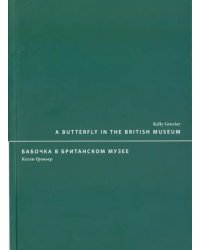 Бабочка в Британском музее