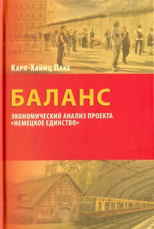 Баланс. Экономический анализ "Немецкое единство" Баланс. Экономический анализ "Немецкое единство"