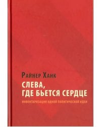 Слева, где бьется сердце. Инвентаризация одной политической идеи