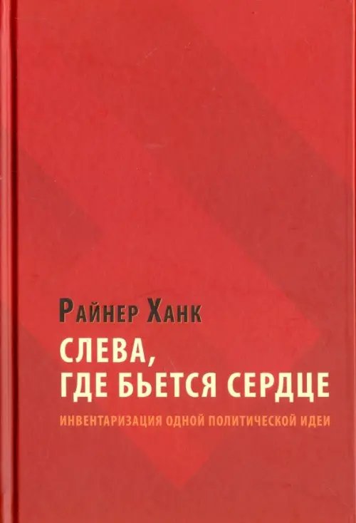 Слева, где бьется сердце. Инвентаризация одной политической идеи Слева, где бьется сердце. Инвентаризация одной политической идеи