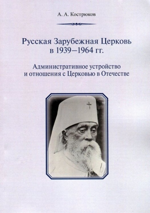 Русская Зарубежная Церковь в 1939 - 1964 гг. Административное устройство и отношения с Церковью