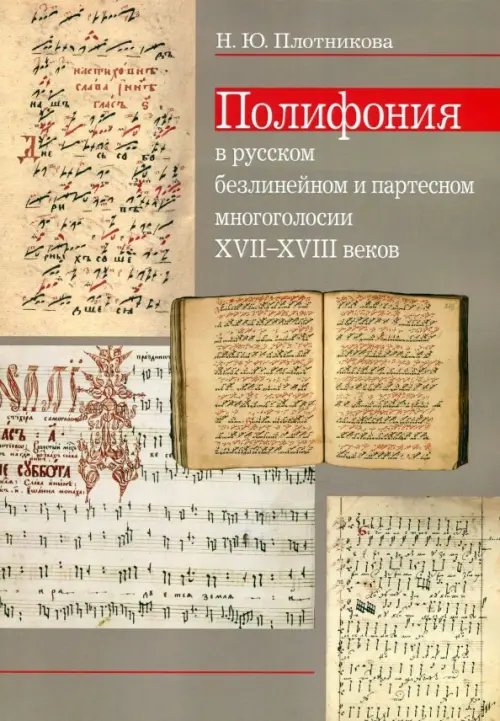 Полифония в русском безлинейном и партесном многоголосии XVII-XVIII веков Полифония в русском безлинейном и партесном многоголосии XVII-XVIII веков