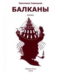 Балканы