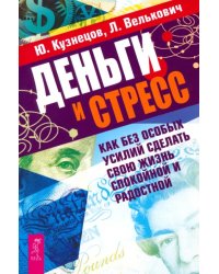 Деньги и стресс. Как без особых усилий сделать свою жизнь спокойной и радостной
