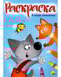 Раскраска. В мире животных