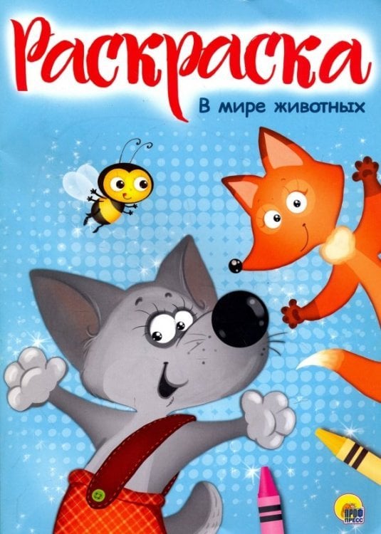 Раскраска. В мире животных