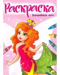 Раскраска. Волшебные феи