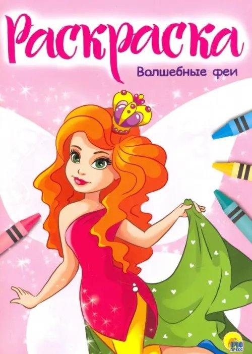 Раскраски а4 Раскраска. Волшебные феи