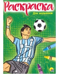 Раскраска &quot;Для мальчиков&quot;
