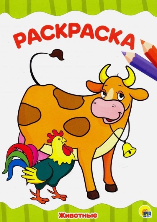 Раскраски а4 Раскраска "Животные"