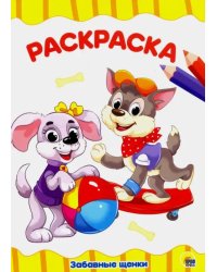 Раскраска "Забавные щенки"