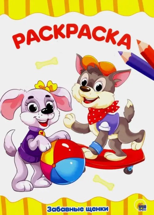 Раскраска "Забавные щенки"