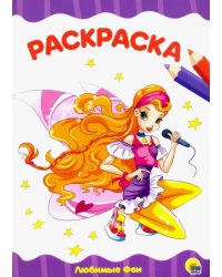 Раскраска "Любимые феи"