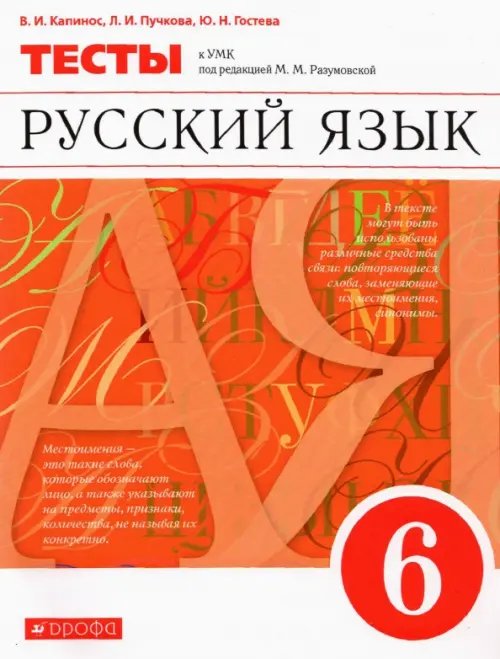 Русский язык Русский язык. 6 класс. Тесты к УМК под ред. М. М. Разумновой