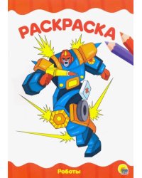 Раскраска "Роботы"