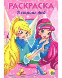 В стране фей