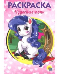 Раскраска. Чудесные пони