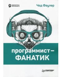 Программист-фанатик