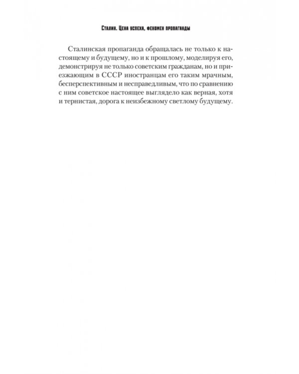 Сталин. Цена успеха, феномен пропаганды. 1923-1939 гг.