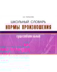 Школьный словарь норм произношения существительный