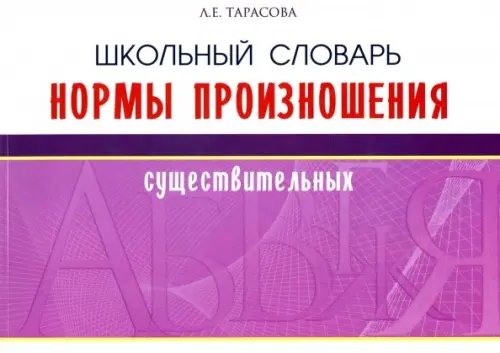 Словари, справочники, тесты Школьный словарь норм произношения существительный