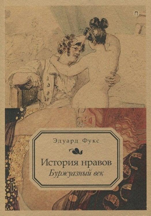 История нравов. Том 3. Буржуазный век История нравов. Том 3. Буржуазный век