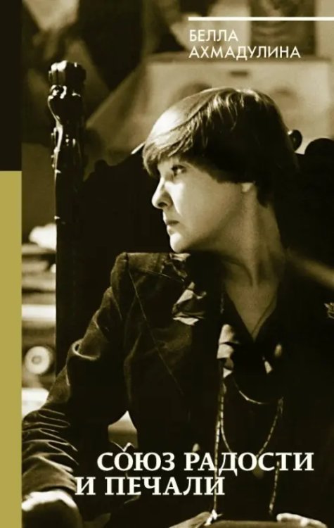 Биография эпохи Союз радости и печали