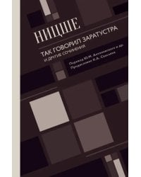 Так говорил Заратустра. И другие сочинения