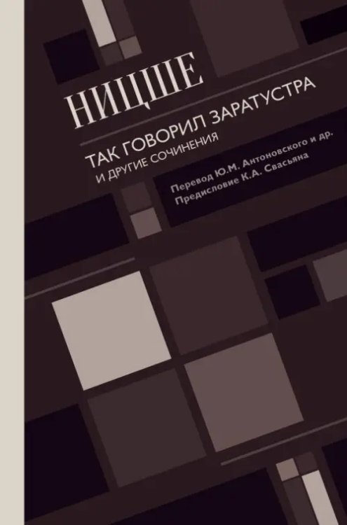 Так говорил Заратустра. И другие сочинения Так говорил Заратустра. И другие сочинения