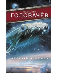 Черный человек