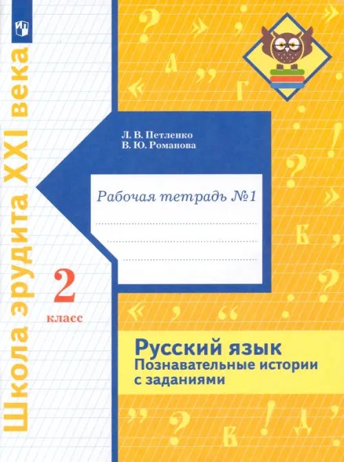 Русский язык. 2 класс. Познавательные истории с заданиями. Рабочая тетрадь № 1