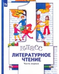 Литературное чтение. 1 класс. Учебник. В 2-х частях. Часть 1
