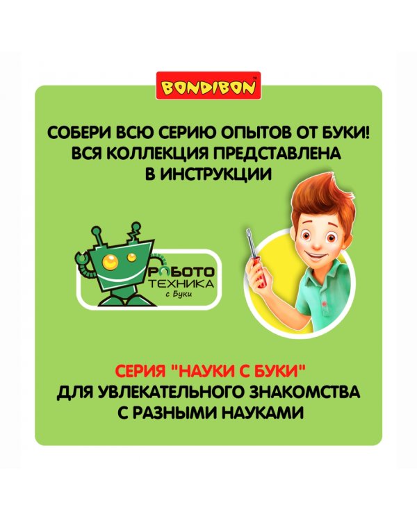 Французские опыты. Науки с Буки. Робот Тобби