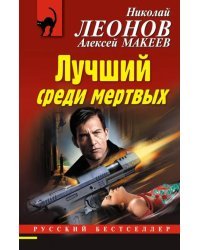 Лучший среди мертвых