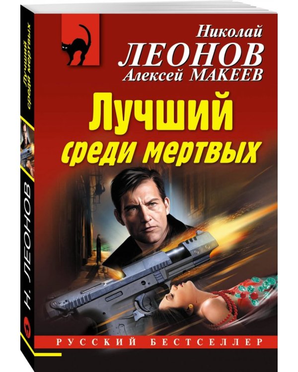 Лучший среди мертвых