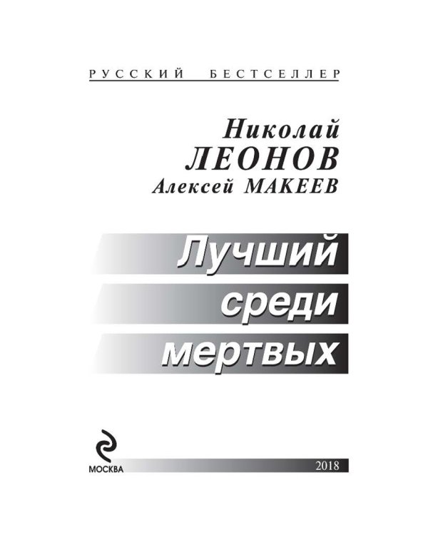 Лучший среди мертвых