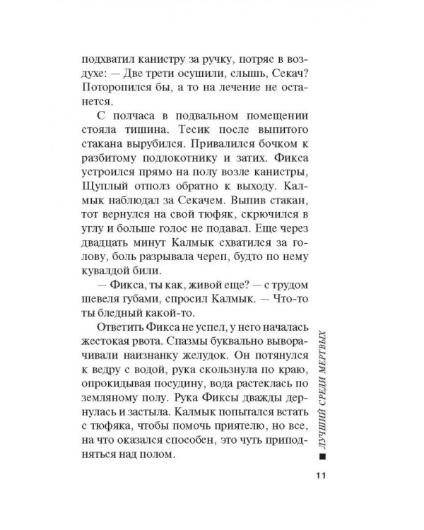 Лучший среди мертвых