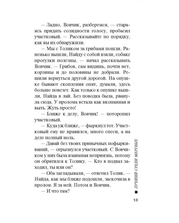 Лучший среди мертвых