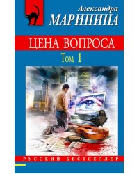 Цена вопроса. Том 1