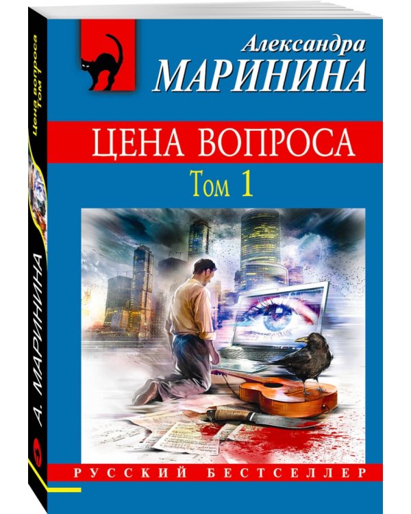 Цена вопроса. Том 1