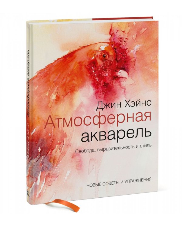 Атмосферная акварель. Свобода, выразительность и стиль. Новые советы и упражнения