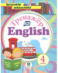 Английский язык. 4 класс. Тренажёр для закрепления знаний. ФГОС