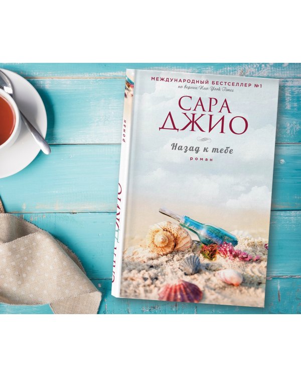 Назад к тебе