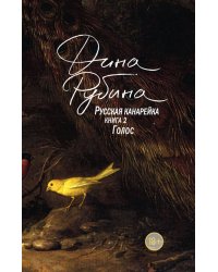 Русская канарейка. Книга 2. Голос