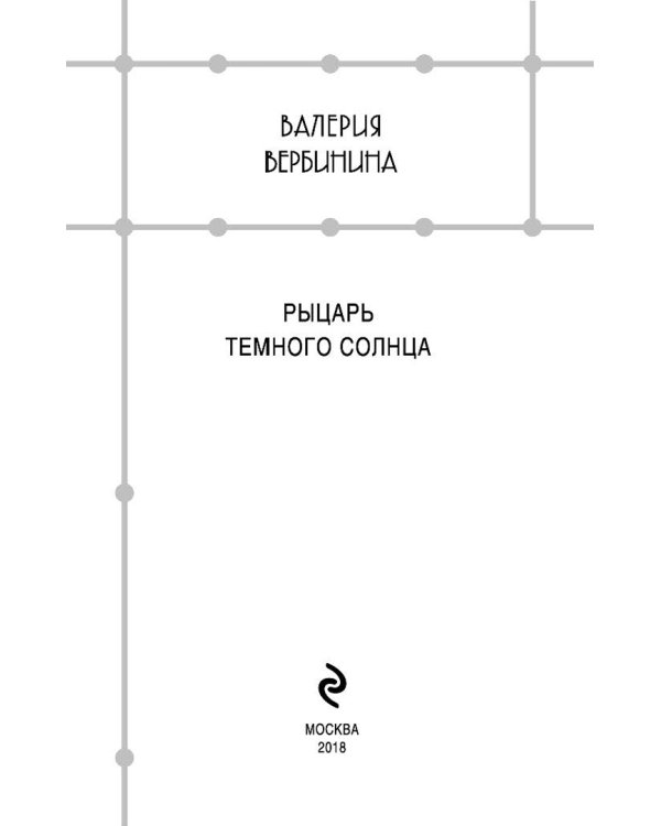 Рыцарь темного солнца