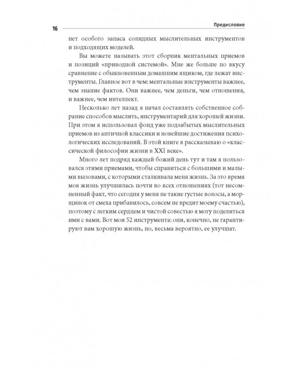 Философия хорошей жизни. 52 нетривиальные идеи о счастье и успехе