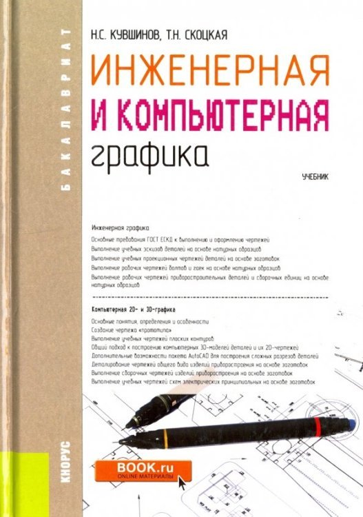 Инженерная и компьютерная графика (для бакалавров). Учебник