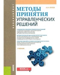 Методы принятия управленческих решений. Учебник
