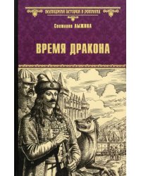 Время дракона